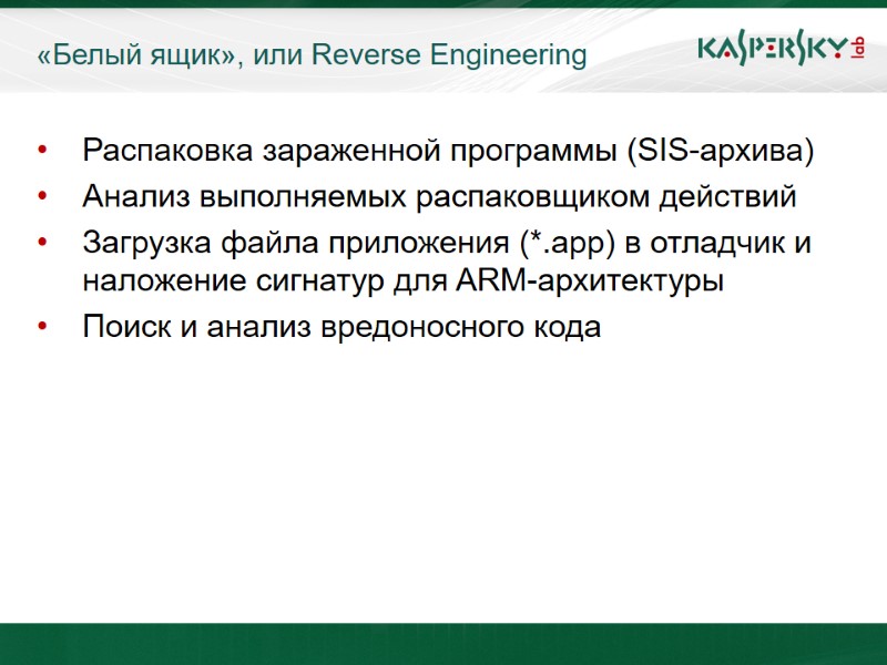 «Белый ящик», или Reverse Engineering Распаковка зараженной программы (SIS-архива)  Анализ выполняемых распаковщиком действий